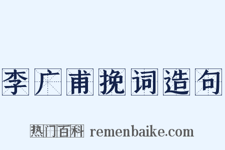 李广甫挽词造句是什么意思的图片